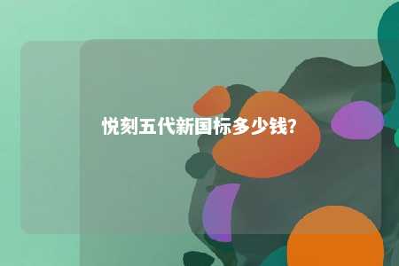 悦刻五代新国标多少钱？ 